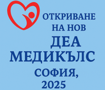 Медицински център „Деа Медикълс“ откри нов филиал в София
