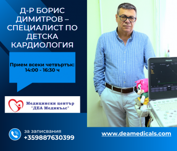 Лятото – най-доброто време за профилактика при децата: Консултации с д-р Борис Димитров в МЦ „Деа Медикълс”