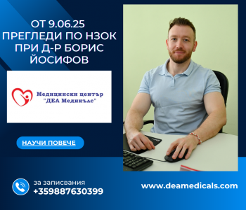 От 9 юни д-р Борис Йосифов ще преглежда и по НЗОК в МЦ “Деа Медикълс”