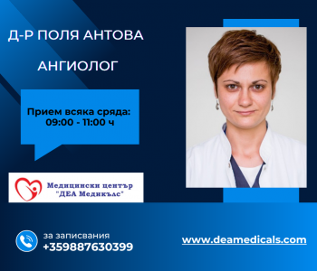 Д-р Поля Антова, ангиолог, приема в МЦ Деа Медикълс