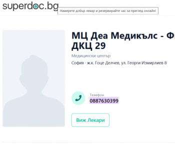 МЦ „Деа Медикълс“ с профил в Супердок – лесен достъп до специалисти и онлайн записване на часове
